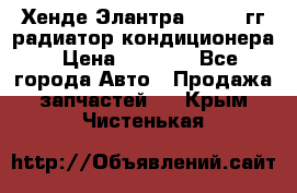Хенде Элантра 2000-05гг радиатор кондиционера › Цена ­ 3 000 - Все города Авто » Продажа запчастей   . Крым,Чистенькая